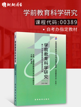 New genuine self-examination teaching materials 00389 0389 Pre-school education scientific research 2001 edition Yang Ai South China Beijing Normal University Press Higher Education Press Self-examination designation book