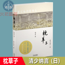 Official genuine Pillow Grass Qing Shaona Lin Wenyue translated Japanese Heian era female writer Qing Shaonayans essays a collection of essays foreign modern and contemporary classics best-selling literary novels Yilin Publishing House