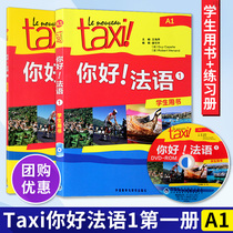 Spot genuine external research community genuine Taxi Hello French 1 Book of first books A1 Students with book practice Book of books French Self-study teaching materials French Primary Zero Basic French Entry Learn French exams