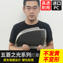 Wuling light shade 6371 6376 transparent lampshade Wuling light 6388 6390 headlight shell