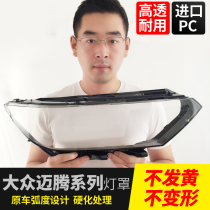 Volkswagen maiteng lampshade new maiteng B8 headlight transparent lampshade 17-18 maiteng lamp shell mask high profile