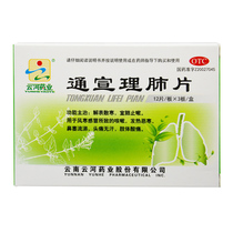 Yunhe Pharmaceutical Tongxuanlefei tablets 36 tablets to solve the cold cough and headache