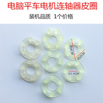 Computer flat car motor coupling Leather ring Silicone leather ring Motor rubber ring Triangle washer Sewing machine accessories