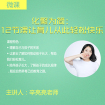(Micro-class) Simplified: 12 classes make parenting easy and happy from now on) Teacher Xin Liangliang