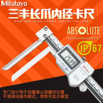 Mitutoyo Japan Mitsufeng long claw inner diameter Digital caliper 573-642 10-200mm extended claw inner measurement