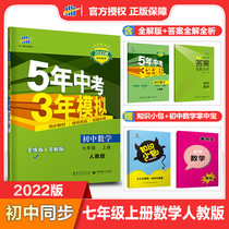 Send materials 2022 edition five-year senior high school entrance examination three years simulation Junior High School seventh grade first volume mathematics people teach RJ junior high school grade 7 Synchronous Teaching Materials textbook exercise book answer full analysis of 5 years senior high school entrance examination 3 years model