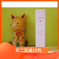 买二支减10元  soforme 所元物理防晒spf50