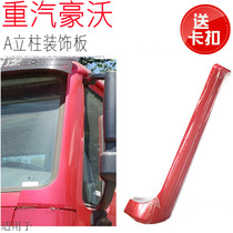 Suitable for heavy duty truck Howo 08 front windshield column A column windshield small column assembly original parts