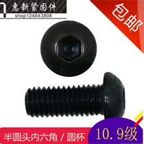 10 9 grade alloy steel semi-round head hexagon socket screw yuan Cup hexagon socket Bolt M4 * 6-14-18-50mm