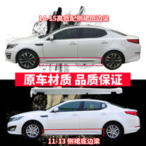 Kia K5 old new 14-15 model door lower side beam side door side skirt bottom side beam side beam threshold strip