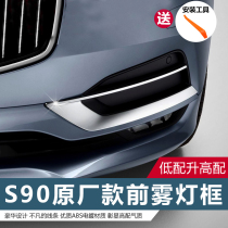 Volvo S90 front fog light frame 17-20 S90 modified body trim strip original door side strip anti-collision trim strip