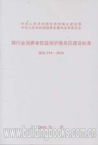 Construction Standard for the Protection Service Area of Consumer Rights in the Banking Industry (Building Label 194-2018)