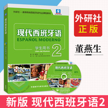 (Group Purchase Preferences) External Research Society New version of Modern Spanish Second Volume 2 Students Use the book for MP3 Optical Spanish professional courses Teaching materials Dong Yansheng Xidiom Learn the book Western