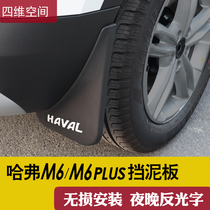 21 Harvard M6plus fender 2019 Harvard M6 car wheel mudguard modification special products decorative accessories