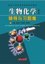 Second-hand Second-hand Biochemistry 3rd Edition 3 Tutoring and exercise set Dai Yujun