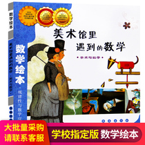 The mathematical plot book of young children encountered in the museum is enlightened and cognitive early story books Elementary school students have extra-curricular reading textbooks 3-4-5-6 year old baby parent reading materials