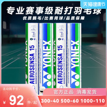 YONEX Yunieks badminton 12 only loaded with dyy goose wool ball AS15 match training ball flight stable