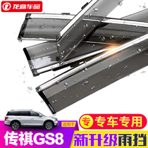 GAC Chuanqi GS8 stainless steel rain shield window rain eyebrow legend modified special car supplies rain cover plate