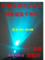 3mm round head with Edge Ice Blue LED LED lamp beads mechanical keyboard change light highlight F3 light blue light