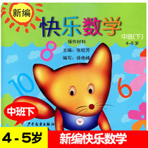 Genuine spot new happy mathematics operation materials middle class Volume 4-5 year old kindergarten mathematics textbook children mathematics Enlightenment cognitive textbook Fun mathematics Childrens Publishing House