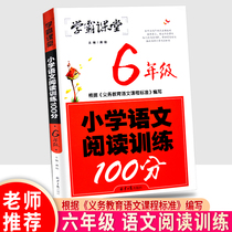 Xueba classroom primary school Chinese reading training 100 articles sixth grade first and second volume reading comprehension training questions department editor