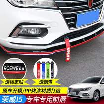 Suitable for Roewe i5 front shovel small surround special front lip Roewe Ei5 anti-collision strip surround modified exterior decoration