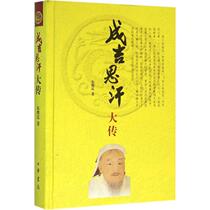 Genghis Khans great biography Zhu Yaiting