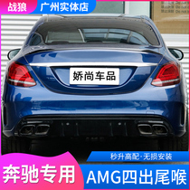 Benz C grade C200L four out-of-throat E300L exhaust pipe GLC C260L modified AMG rear tail lip surround the CLA