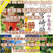 Hayao Miyazakis Animation original painting set sub-mirror manuscript scene man-set painting design reference collection material