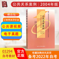 Genuine Self-Examination Textbook 03294 3294 Public Relations Case Tu Guangjin 2004 Edition Attached Exam Outline