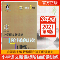 Genuine spot 2020 nian use primary 3 san grade ladder reading di 5 edition of elementary school Chinese new curriculum standard ladder reading training third upper and lower volumes General Yu Cui Xia editor-in-chief of the Pep Jiangsu