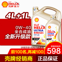 Shell fully synthetic 0W-40 gasoline engine oil Automotive engine lubricating oil very clean extraordinary BMW