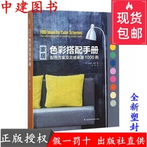 Home Color matching manual Color scheme and inspiration sources 1000 examples of interior soft decoration design color book