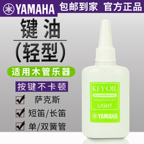 Japan Yamaha key oil KEYOIL light saxophone flute Piccolo clarinet oboe tube care products