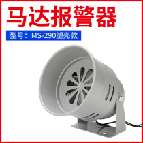 Motor alarm MS-290 wind screw alarm factory warehouse alarm equipment alarm 220V24V12V