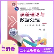 Error theory and data processing 7th Edition 7th edition Fei Yetai Machinery Industry Press