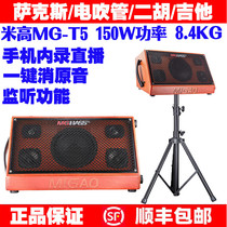 Michael MG - T5 blowing tube Saxophone dedicated speaker blowing tube outdoor portable inline audio