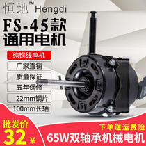 ZC2202 pure copper wire electric fan motor floor fan motor 65W bearing silent high power FS-45 220V