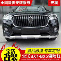 Bo Wo BX7 bumper front and rear bumper protection plate anti-collision bar Bo Wo BX5 special modification original front and rear guard bars