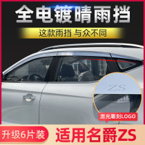 Suitable for MG MG ZS rainshield window rain eyebrow modification accessories explosion change car supplies rain plate special decoration