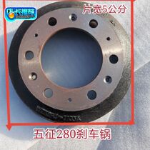 Five - year agricultural tricycle family Fu Xiaoxiang brake drum brake brake brake brake pot 280 brake pot