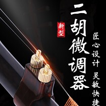 New erhu fine-tune the new fine-tune easy to install and do not hurt the chord erhu fine-tune erhu spinner