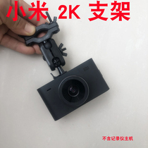 Rearview mirror bracket is suitable for millet rice home driving recorder 2K version recorder rearview mirror Rod suspension