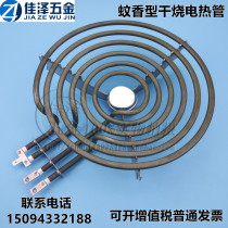 Mosquito coil type electric heating tube plane heating test heating tube electric frying pan dry burning mosquito coil double Group electric heating tube