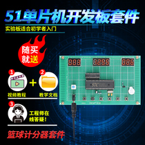 Design learning board for DIY electronic practical training based on 51 single chip basketball scooters kit development board