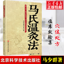 Genuine Mas warm moxibustion method Ma Shaoqun Moxibustion books Acupuncture books Traditional Chinese Medicine health books Doctors manual Acupressure health books Cupping Gua Sha massage massage quick-acting self-treatment Daquan Decades of clinical experience