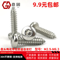 304 stainless steel plate head plum blossom with pillar anti-theft self-tapping nail screw ST2 9 st3 5 4 2