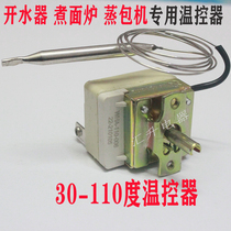 Commercial new cooking stove 110-degree switch on water heater Electric Steam Charter Thermostat Cooking Noodle Barrel Accessories Special