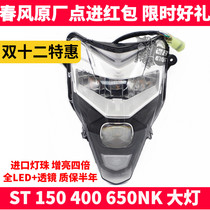 CF spring breeze ST baboon NK 150 400 650 NK modified LED lens headlight assembly illumination light