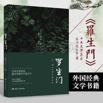 (Activity price) Rashomon Mustard River Ryunosuke Shu Wu translation Hell changes the life of a fool with the author selected Mustard River Ryunosuke 21 representative works of foreign classic literature books   